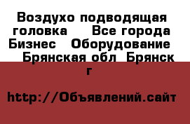 Воздухо подводящая головка . - Все города Бизнес » Оборудование   . Брянская обл.,Брянск г.